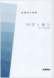 藤井保憲「時空と重力」の表紙