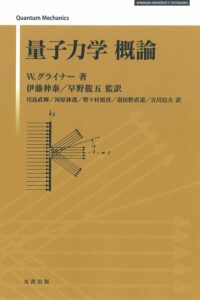 greiner量子力学の表紙